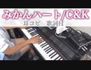 耳コピ【みかんハート/C&K】ピアノ　歌詞付　元ギャルサー総代表が弾いてみた！ステイホーム