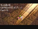 関西人二人、忘れられない冒険に出る[GRANDIA HD実況プレイpart26]