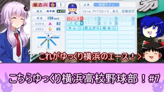 こちらゆっくり横浜高校野球部！#７【パワプロ2018栄冠ナイン】