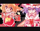 【東方PV】紅蓮華