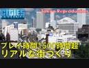 #15 総プレイ時間1500時間の人が街並みを築いた結果ｗ【Cities:Skylines ゆっくり実況 鉄道 Tokyo Japan City 】