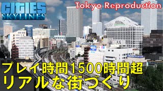#15 総プレイ時間1500時間の人が街並みを築いた結果ｗ【Cities:Skylines ゆっくり実況 鉄道 Tokyo Japan City 】