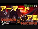 【実況】某アーマード〇〇風でクソ面白いゲームをやるpart16【デモンエクスマキナ】