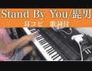 耳コピ【Stand By You/Official髭男dism】ピアノ　ステイホーム　弾いてみた！