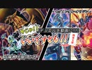【遊戯王】今じゃ！デュエルを動画に！Part２０ですとも！【関東支部】