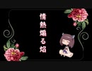 【AIきりたん】情熱煽る焰