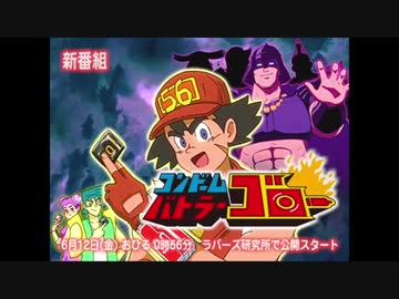 ホモと見る新番組コ◯ドームバトラーゴロー