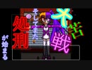 【ゆっくり実況】フィギュアディテクト【8日目】
