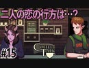 二人の恋の行方はいかに【Switch版Coffeetalk実況】#15
