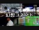 鉄道・風景PV「幻想コネクト」　（夏のPV連続投稿祭参加PV）
