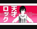 【SideMMD】天才ロック【伊瀬谷四季】