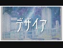 デザイア/太郎丸 feat.flower