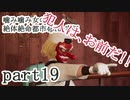 噛み噛み女の絶対絶命都市4plus実況　part19