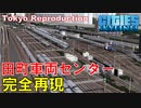 #16 鉄道好きがガチで田町車両センターを再現した結果ｗ【Cities:Skylines ゆっくり実況 鉄道 Tokyo Japan City 】