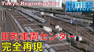 #16 鉄道好きがガチで田町車両センターを再現した結果ｗ【Cities:Skylines ゆっくり実況 鉄道 Tokyo Japan City 】