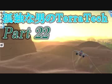 【ゆっくり実況】 孤独な男のTerraTech 【Part22】