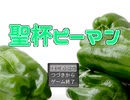 【実況】聖杯ピーマン