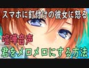 【女性向けボイス】関西弁で（喧嘩）「キミをメロメロにする方法」やってみました。【シチュエーションボイス】