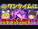 【フォートナイト】過去最高のワンタイムイベントには隠された秘密が・・・！？　その404【ゆっくり実況】【Fortnite】