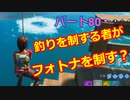 【フォートナイト】Part８０「英語禁止！釣りを制する者がフォトナを制す？」