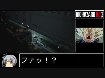 【早足プレイ】バイオハザードRE:3ゆっくり実況プレイpart6【biimシステム】
