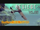 【Besiege】v1.05 Surface航空機のテスト