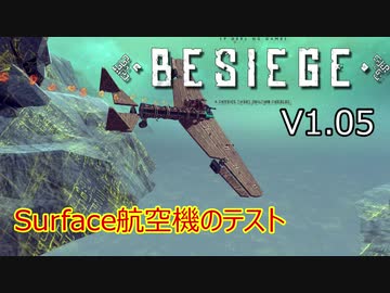 【Besiege】v1.05 Surface航空機のテスト