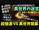 【トルネコの大冒険3】 分割版・まったり異世界の迷宮を初攻略挑戦 84～86戦目 #1-1
