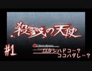 ワタシハドコ…？ココハダレ…？【殺戮の天使】#1