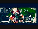【IA】王様気取りの絶対政権【オリジナル】