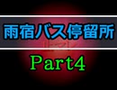 【雨宿バス停留所】水も滴るいい女が命を捧げる物語【初見実況】Part4
