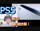 【選り抜き版】お酒を嗜みつつ、PS5の発表をふわっと実況やってみた！【日本人の反応】