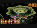 【エターニア】テイルズオブフルコンプ -Part05-【ゆっくり実況】