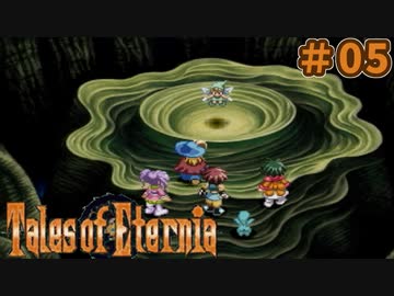 【エターニア】テイルズオブフルコンプ -Part05-【ゆっくり実況】