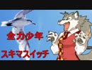 スキマスイッチの「全力少年」を歌ってみた！