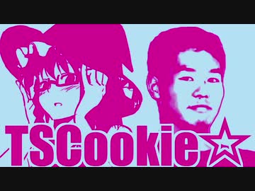 TSCookie☆