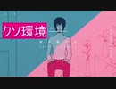 【YOASOBI】クソ環境で「夜に駆ける」を歌ってみた