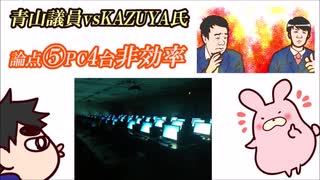 2019年4月の【KAZUYA氏の青山繁晴議員批判騒動】について 論点⑤PC４台立ち上げ、映画を２本無音でかけ、音楽を聴きながら作業