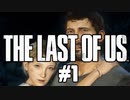 【実況】絶望に絡め取られるな。希望に手を伸ばせ。THE LAST OF US part1【ラスアス初見実況】