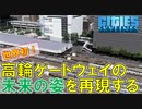 #17 未来の高輪ゲートウェイの駅前を再現したらやばすぎたｗ【Cities:Skylines ゆっくり実況 鉄道 Tokyo Japan City 】