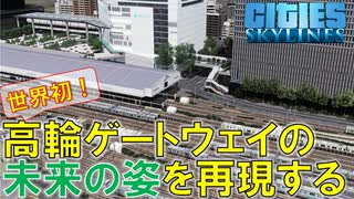 #17 未来の高輪ゲートウェイの駅前を再現したらやばすぎたｗ【Cities:Skylines ゆっくり実況 鉄道 Tokyo Japan City 】