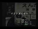 くまうた　（5671）「グミを凍らせて」　唄：嵐山クマ男（夫）