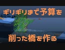 【橋づくりゲーム実況動画】どうして俺の橋は壊れるんだ！ Part 4【Poly Bridge】