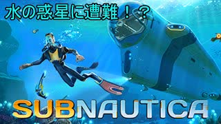 【Subnauticaゆっくり実況】水の惑星に遭難！？part１