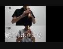 戦闘！ホウオウ　尺八だけで演奏してみた[ポケモンHGSS ホウオウ戦]