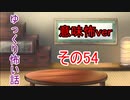 【ゆっ怖・意味怖】ゆっくり意味が分かると怖い話・その54【怪談】