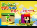 【ヨッシークラフトワールド】初見プレイで遊ぶだけ08【実況プレイ】