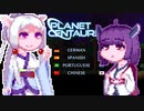 【PlanetCentauri】ぷらねっとーほけんたこうりたん#1