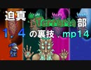 迫真Terraria部 1.4の裏技.mp14