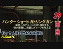 【げむおば】おっさん達の世紀末放浪記【Fallout76】29日目